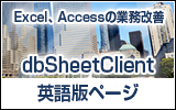 ディービーシート・クライアント(dbSheetClient)