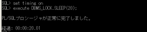 dbms_lock_sleep実行