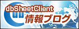 dbSheetClient(ディービーシート・クライアント)情報ブログ