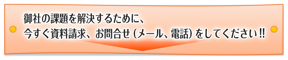 御社の課題を解決するために、お問い合せをしてください