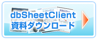 dbSheetClient資料ダウンロードページ