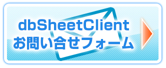 dbSheetClient問い合わせフォーム