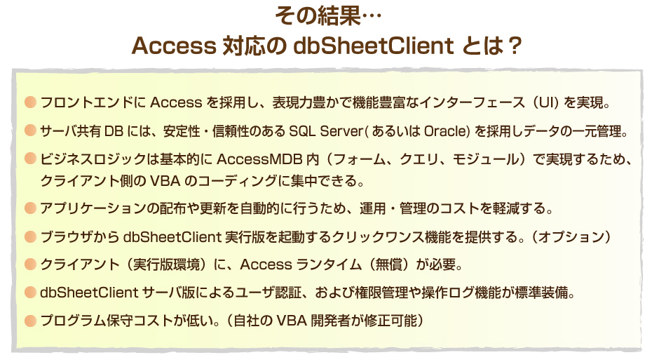 Access対応のdbSheetClientとは